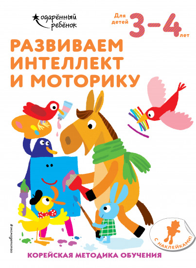 Развиваем интеллект и моторику. Для детей 3-4 лет