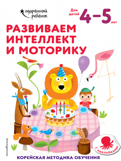 Развиваем интеллект и моторику. Для детей 4-5 лет