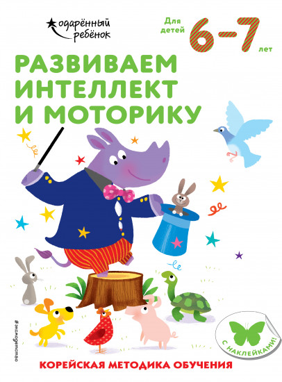 Развиваем интеллект и моторику. Для детей 6-7 лет