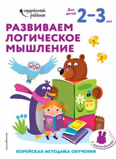 Развиваем логическое мышление. Для детей 2-3 лет