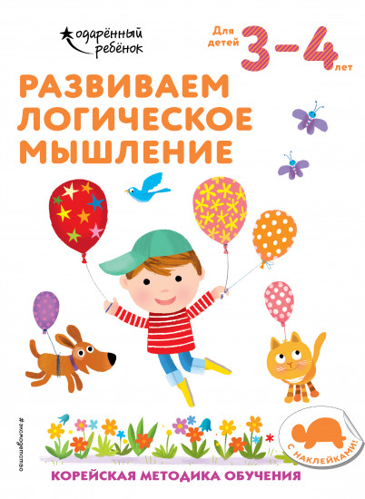 Развиваем логическое мышление. Для детей 3-4 лет