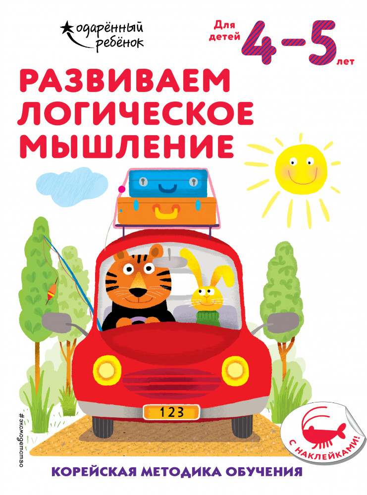 Развиваем логическое мышление. Для детей 4-5 лет | Одарённый ребёнок (с наклейками) (обложка)