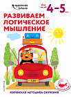 Развиваем логическое мышление. Для детей 4-5 лет