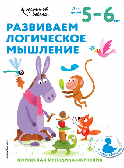 Развиваем логическое мышление. Для детей 5-6 лет