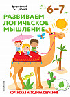 Развиваем логическое мышление. Для детей 6-7 лет