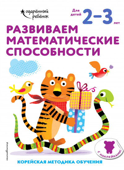 Развиваем математические способности. Для детей 2-3 лет