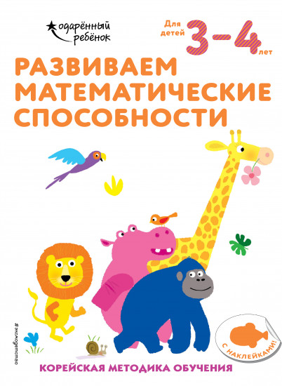 Развиваем математические способности. Для детей 3-4 лет