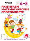 Развиваем математические способности. Для детей 4-5 лет