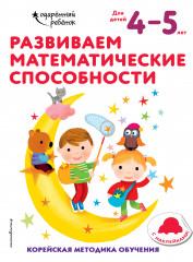 Развиваем математические способности. Для детей 4-5 лет