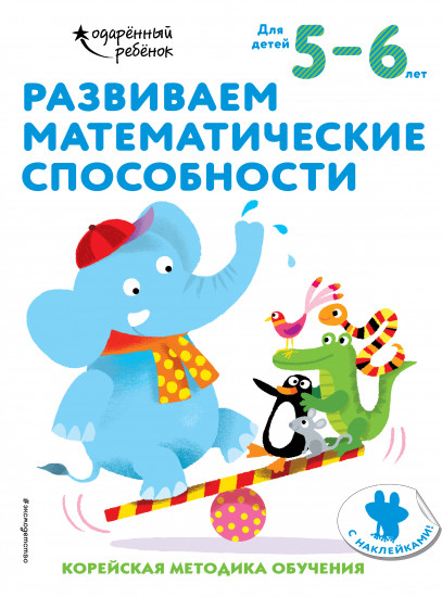 Развиваем математические способности. Для детей 5-6 лет