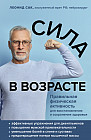 Сила в возрасте. Правильная физическая активность для восстановления и сохранения здоровья