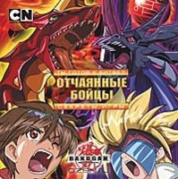 Bakugan. Ты готов к битве