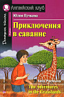 Приключения в саване