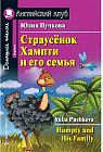 Страусенок Хампти и его семья