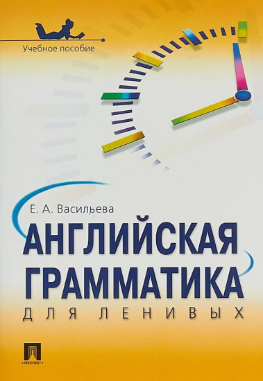 Английская грамматика для ленивых