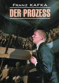 Процесс. Книга для чтения