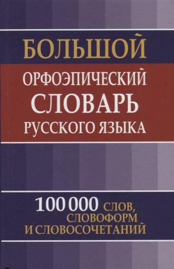 Большой орфоэпический словарь русского языка