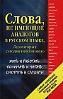 Самый новейший толковый словарь русского языка XXI века. Около 1500 слов