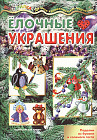 Ёлочные украшения. Поделки из бумаги и соленого теста