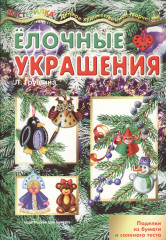 Ёлочные украшения