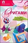 Оригами