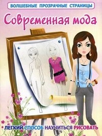 Современная мода. Легкий способ научиться рисовать | Волшебные прозрачные страницы