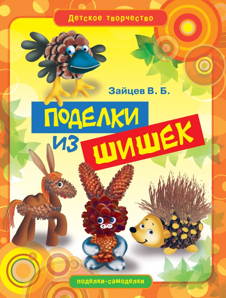 Поделки из шишек | Детское творчество
