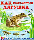 Как появляется лягушка