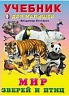 Мир зверей и птиц