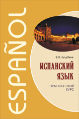 Испанский язык. Практический курс