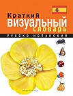 Краткий русско-испанский визуальный словарь