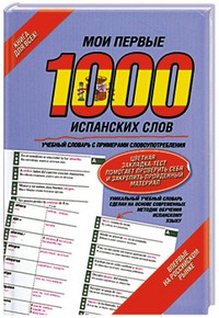 Мои первые 1000 испанских слов. Самый быстрый способ выучить испанский язык | Английский для детей