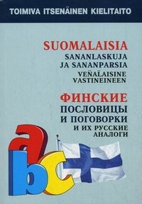 Финские пословицы и поговорки