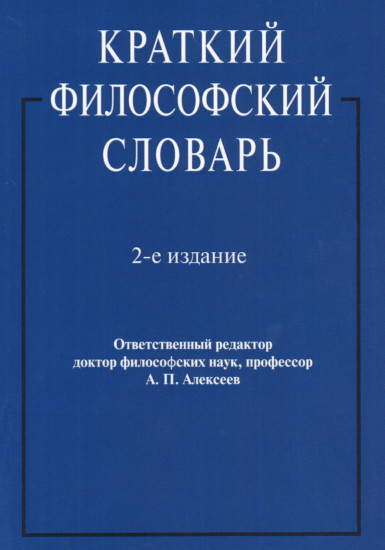 Краткий философский словарь