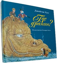 Где дракон? | Читаю сам