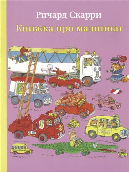 Книжка про машинки