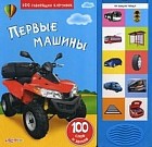 Первые машины. 100 слов и звуков