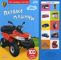 Первые машины. 100 слов и звуков | 100 говорящих картинок | Азбукварик