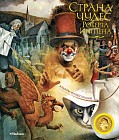 Страна чудес Роберта Ингпена. Альбом иллюстраций. Секреты великого художника
