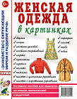 Женская одежда в картинках. Наглядное пособие для педагогов, логопедов, воспитателей и родителей