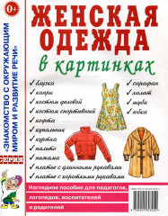 Женская одежда в картинках