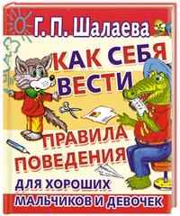 Как себя вести. Правила поведения для хороших мальчиков и девочек | Любимая книжка