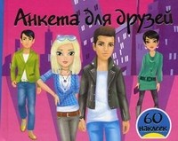 Анкета для друзей + 60 наклеек