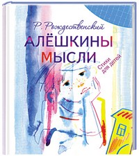 Алешкины мысли