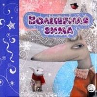 Зимняя сказка/Волшебная зима | Новый год