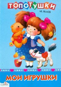 Мои игрушки