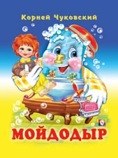 Мойдодыр. Путаница | Стихи детям