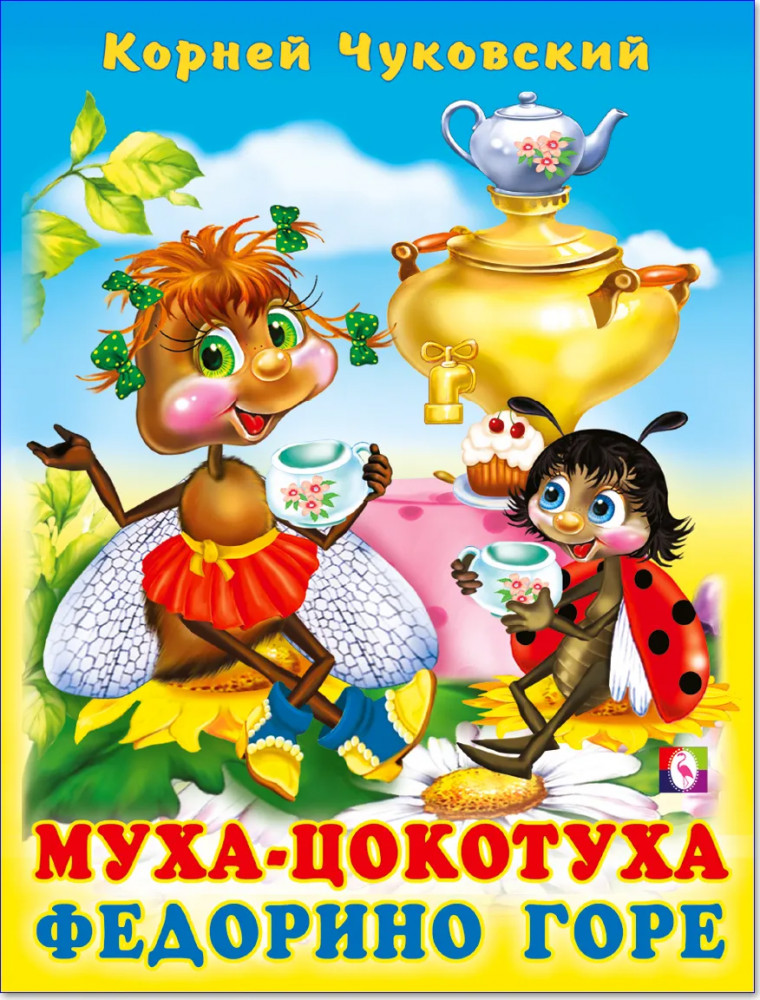 Муха-Цокотуха. Федорино горе | Стихи детям