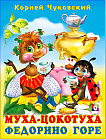 Муха-Цокотуха. Федорино горе