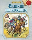 Великие полководцы